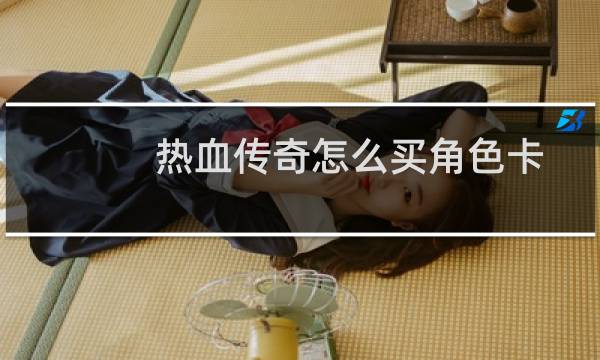 热血传奇怎么买角色卡