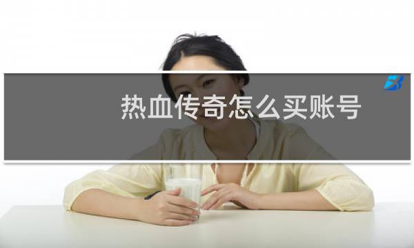 热血传奇怎么买账号