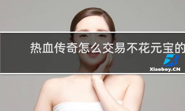热血传奇怎么交易不花元宝的