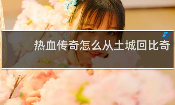 热血传奇怎么从土城回比奇