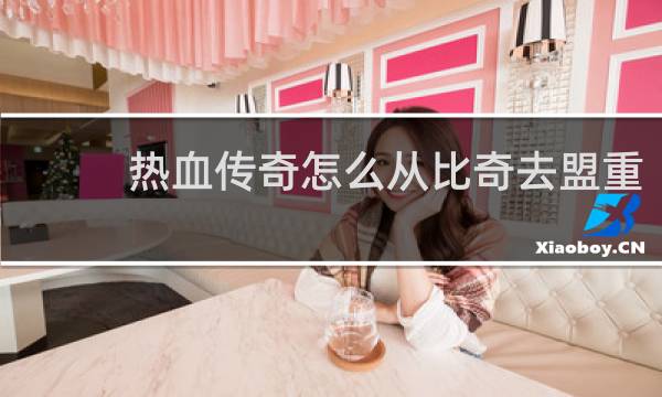 热血传奇怎么从比奇去盟重