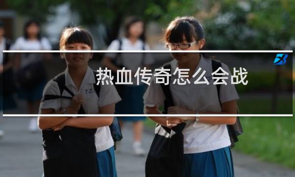 热血传奇怎么会战