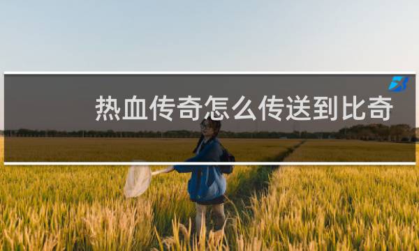 热血传奇怎么传送到比奇