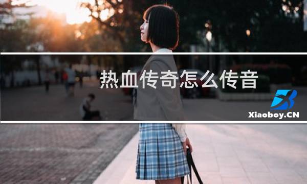 热血传奇怎么传音