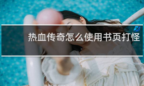 热血传奇怎么使用书页打怪