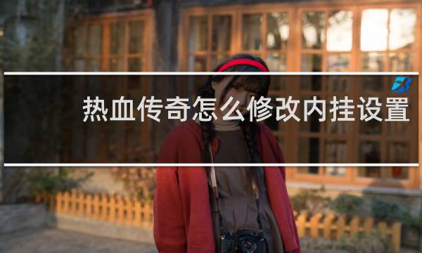 热血传奇怎么修改内挂设置