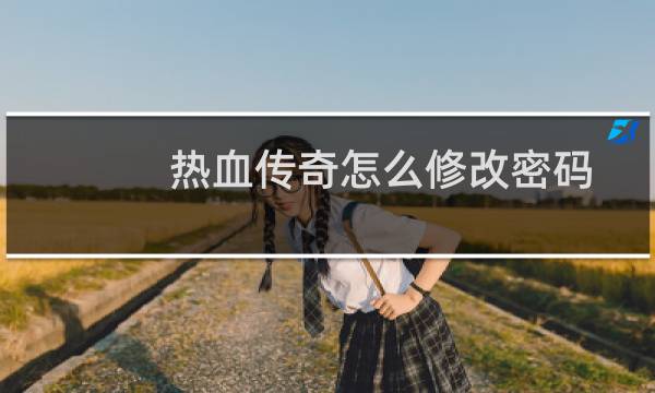 热血传奇怎么修改密码