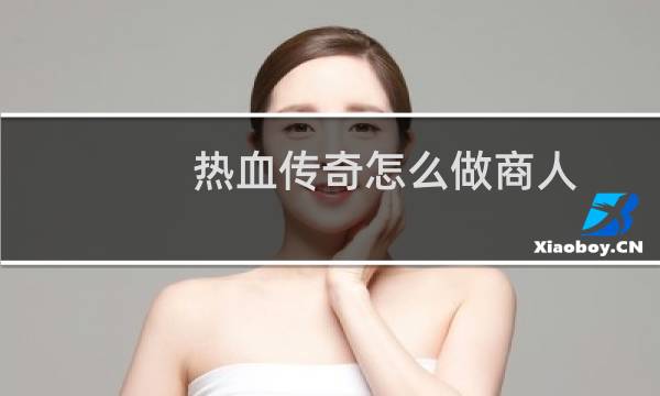 热血传奇怎么做商人