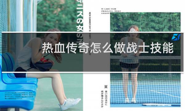 热血传奇怎么做战士技能