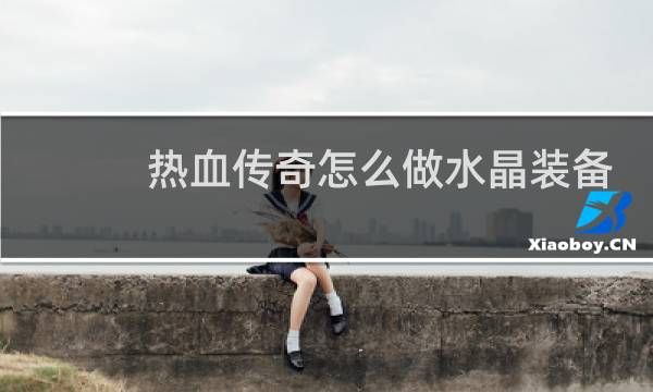 热血传奇怎么做水晶装备