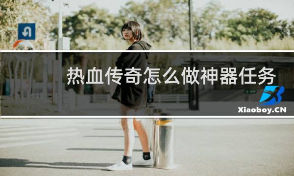 热血传奇怎么做神器任务