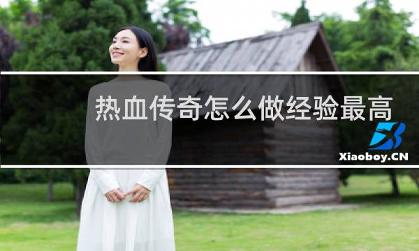 热血传奇怎么做经验最高