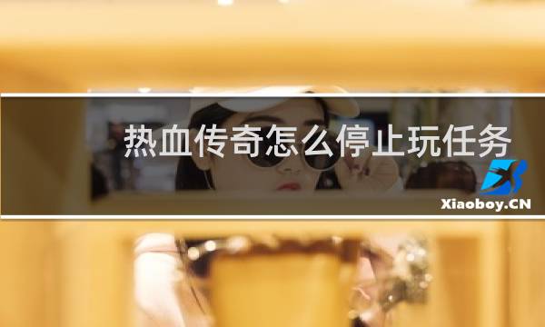 热血传奇怎么停止玩任务