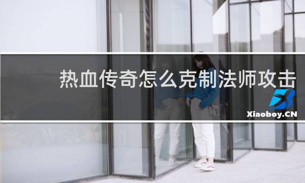 热血传奇怎么克制法师攻击