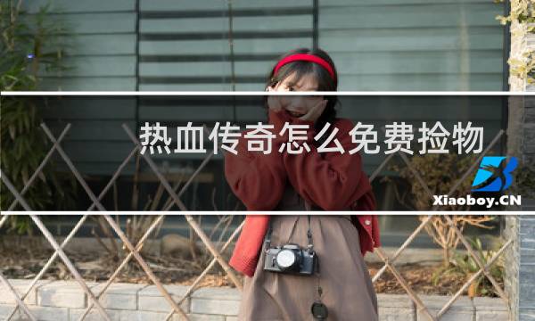 热血传奇怎么免费捡物