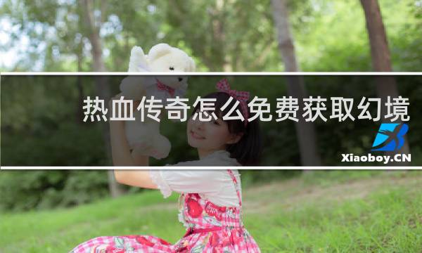 热血传奇怎么免费获取幻境