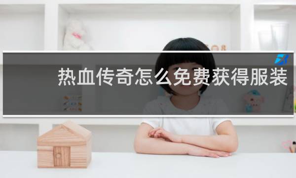 热血传奇怎么免费获得服装