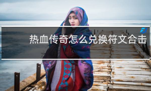 熱血傳奇怎么兌換符文合擊