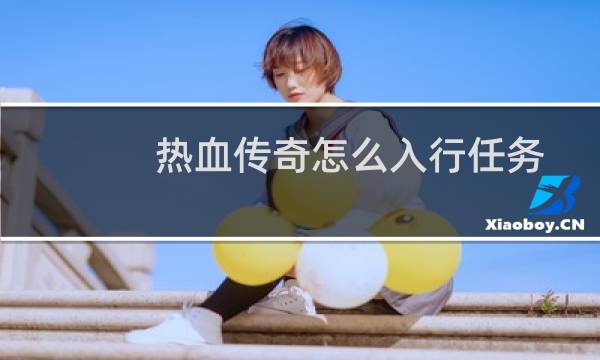 热血传奇怎么入行任务