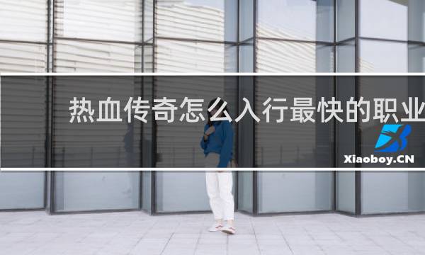 热血传奇怎么入行最快的职业