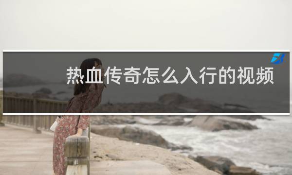 热血传奇怎么入行的视频
