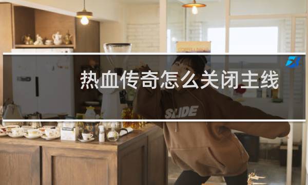 热血传奇怎么关闭主线