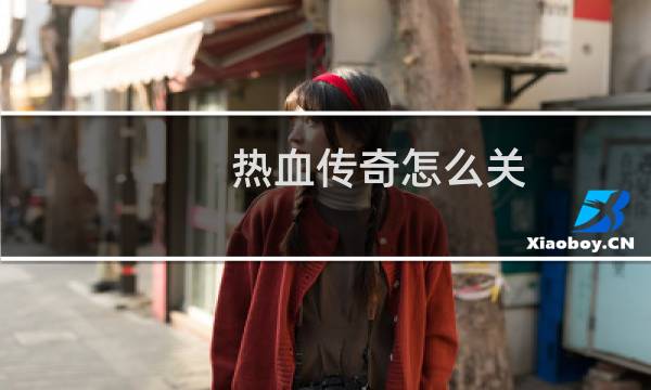 热血传奇怎么关