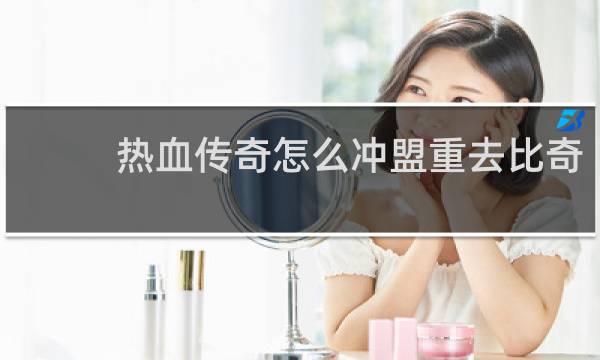 热血传奇怎么冲盟重去比奇