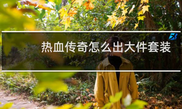 热血传奇怎么出大件套装