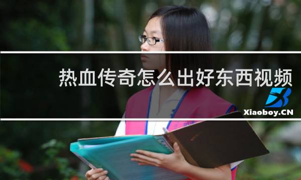 热血传奇怎么出好东西视频