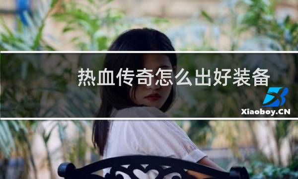 热血传奇怎么出好装备