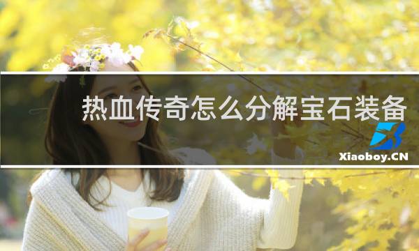 热血传奇怎么分解宝石装备