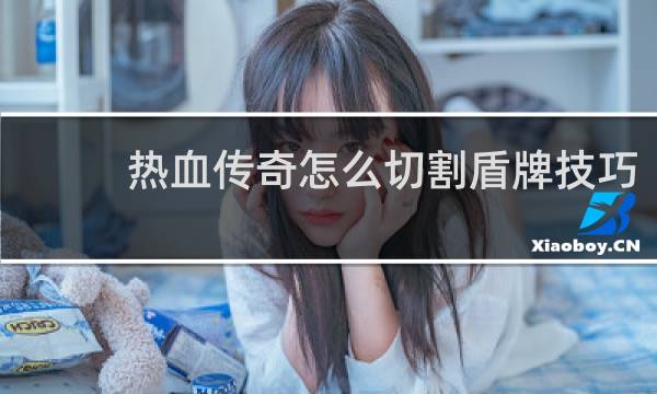 热血传奇怎么切割盾牌技巧