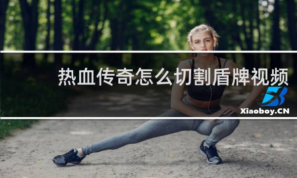 热血传奇怎么切割盾牌视频