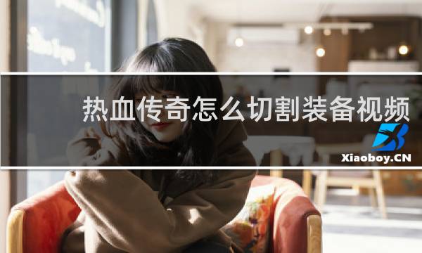 热血传奇怎么切割装备视频