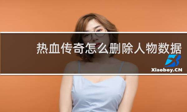 热血传奇怎么删除人物数据