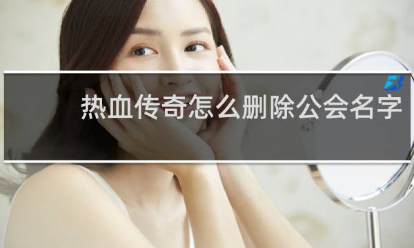 热血传奇怎么删除公会名字