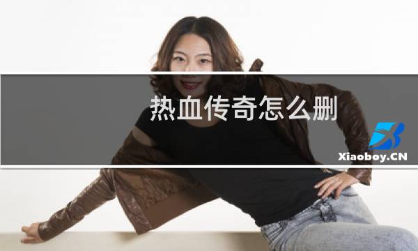 热血传奇怎么删