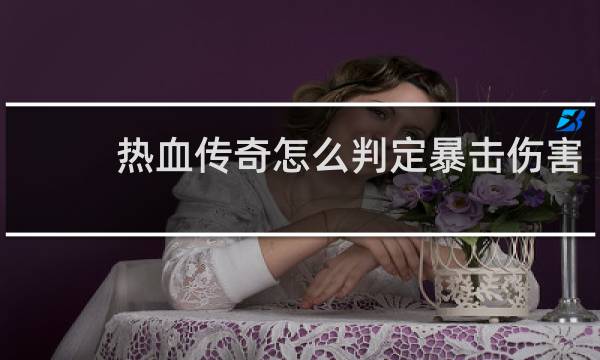 热血传奇怎么判定暴击伤害