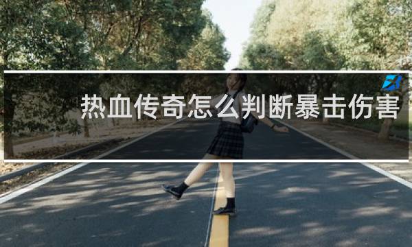 热血传奇怎么判断暴击伤害