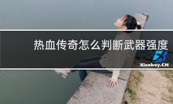 热血传奇怎么判断武器强度