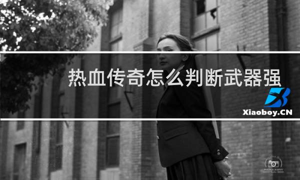 热血传奇怎么判断武器强