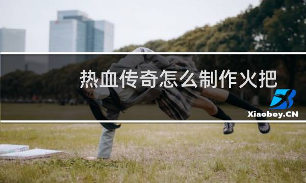 热血传奇怎么制作火把