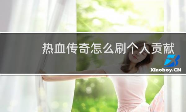 热血传奇怎么刷个人贡献