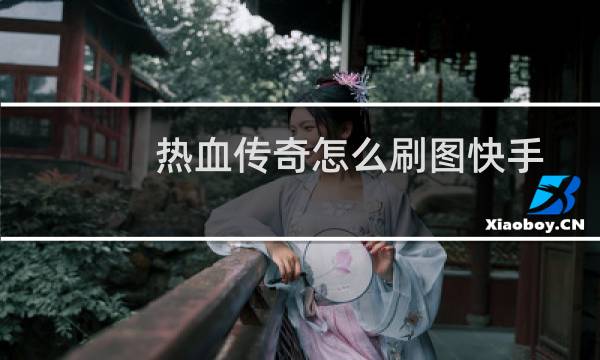 热血传奇怎么刷图快手