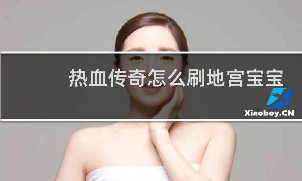 热血传奇怎么刷地宫宝宝
