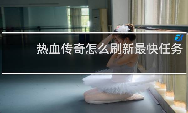 热血传奇怎么刷新最快任务