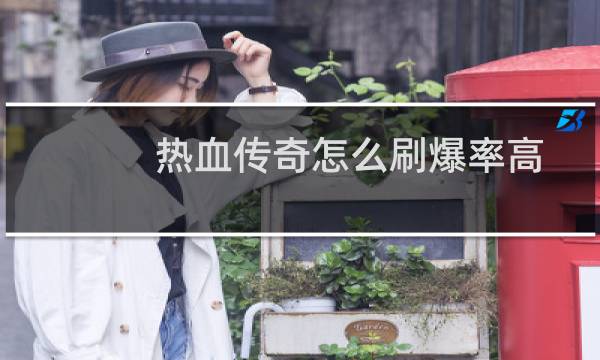 热血传奇怎么刷爆率高