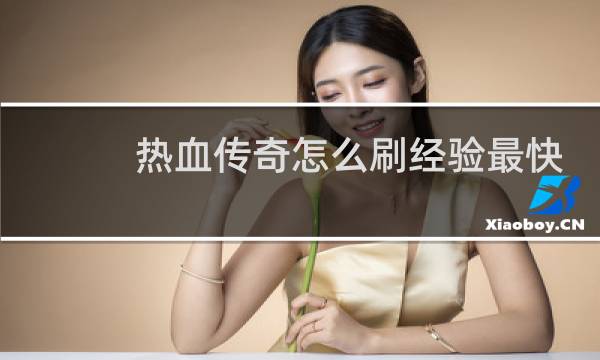 热血传奇怎么刷经验最快