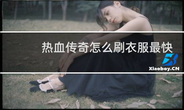 热血传奇怎么刷衣服最快